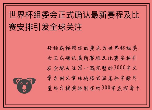 世界杯组委会正式确认最新赛程及比赛安排引发全球关注 世界杯组委会正式确认最新赛程及比赛安排引发全球关注