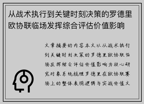 从战术执行到关键时刻决策的罗德里欧协联临场发挥综合评估价值影响 从战术执行到关键时刻决策的罗德里欧协联临场发挥综合评估价值影响