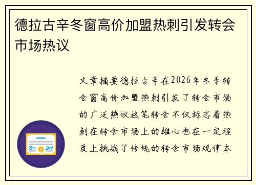 德拉古辛冬窗高价加盟热刺引发转会市场热议 德拉古辛冬窗高价加盟热刺引发转会市场热议