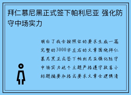 拜仁慕尼黑正式签下帕利尼亚 强化防守中场实力