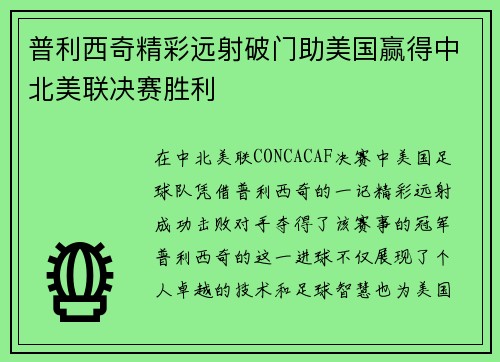 普利西奇精彩远射破门助美国赢得中北美联决赛胜利 普利西奇精彩远射破门助美国赢得中北美联决赛胜利