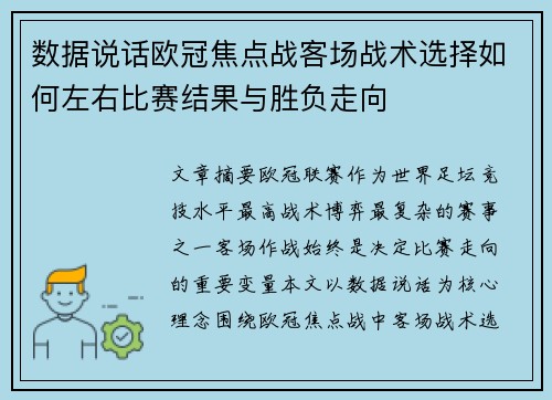 数据说话欧冠焦点战客场战术选择如何左右比赛结果与胜负走向