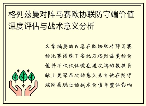 格列兹曼对阵马赛欧协联防守端价值深度评估与战术意义分析