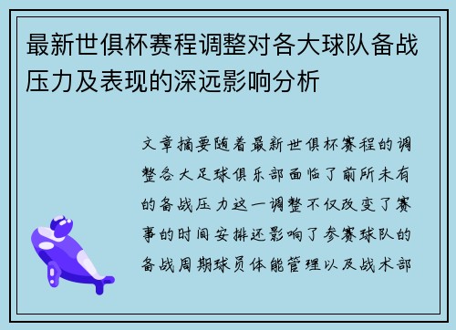 最新世俱杯赛程调整对各大球队备战压力及表现的深远影响分析 最新世俱杯赛程调整对各大球队备战压力及表现的深远影响分析