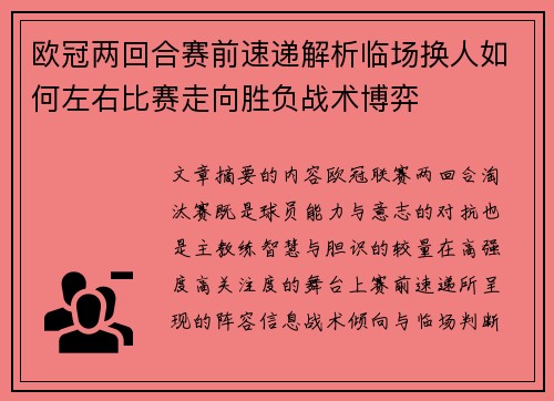 欧冠两回合赛前速递解析临场换人如何左右比赛走向胜负战术博弈 欧冠两回合赛前速递解析临场换人如何左右比赛走向胜负战术博弈