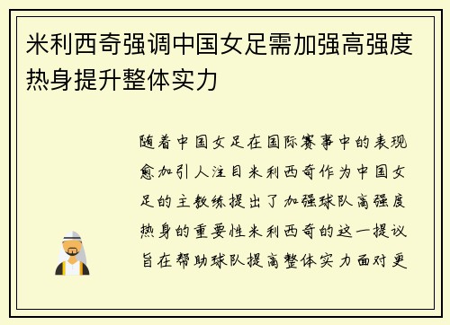 米利西奇强调中国女足需加强高强度热身提升整体实力 米利西奇强调中国女足需加强高强度热身提升整体实力
