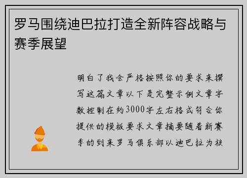 罗马围绕迪巴拉打造全新阵容战略与赛季展望 罗马围绕迪巴拉打造全新阵容战略与赛季展望