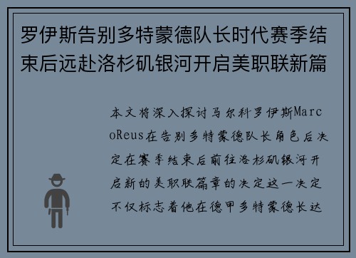 罗伊斯告别多特蒙德队长时代赛季结束后远赴洛杉矶银河开启美职联新篇章 罗伊斯告别多特蒙德队长时代赛季结束后远赴洛杉矶银河开启美职联新篇章