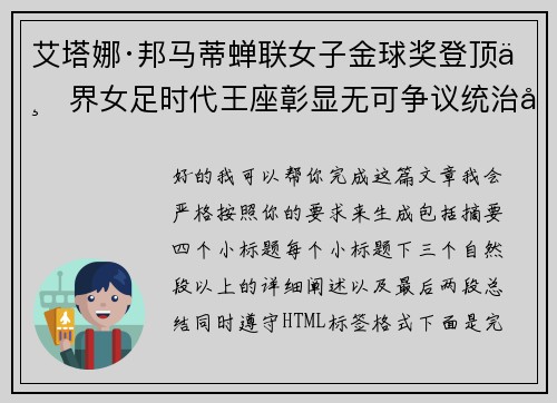 艾塔娜·邦马蒂蝉联女子金球奖登顶世界女足时代王座彰显无可争议统治力 ⚽🌟