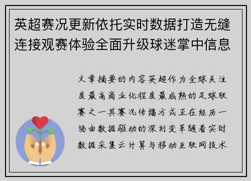 英超赛况更新依托实时数据打造无缝连接观赛体验全面升级球迷掌中信息中枢