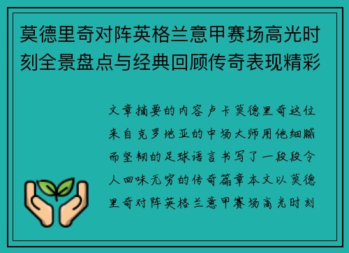 莫德里奇对阵英格兰意甲赛场高光时刻全景盘点与经典回顾传奇表现精彩 莫德里奇对阵英格兰意甲赛场高光时刻全景盘点与经典回顾传奇表现精彩