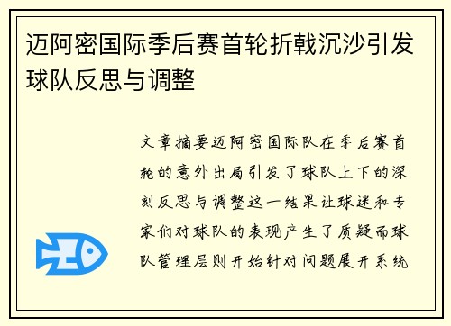 迈阿密国际季后赛首轮折戟沉沙引发球队反思与调整