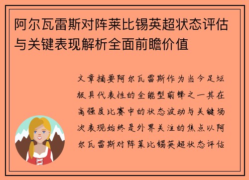 阿尔瓦雷斯对阵莱比锡英超状态评估与关键表现解析全面前瞻价值