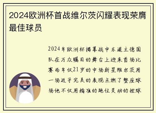 2024欧洲杯首战维尔茨闪耀表现荣膺最佳球员 2024欧洲杯首战维尔茨闪耀表现荣膺最佳球员