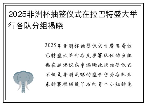 2025非洲杯抽签仪式在拉巴特盛大举行各队分组揭晓 2025非洲杯抽签仪式在拉巴特盛大举行各队分组揭晓