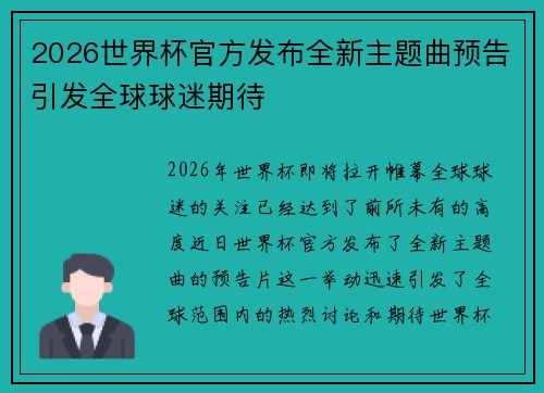 2026世界杯官方发布全新主题曲预告引发全球球迷期待