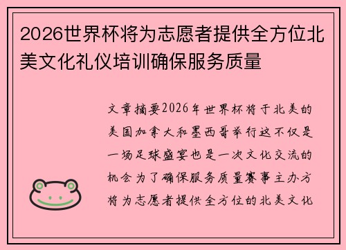 2026世界杯将为志愿者提供全方位北美文化礼仪培训确保服务质量 2026世界杯将为志愿者提供全方位北美文化礼仪培训确保服务质量