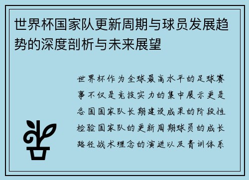 世界杯国家队更新周期与球员发展趋势的深度剖析与未来展望 世界杯国家队更新周期与球员发展趋势的深度剖析与未来展望