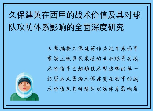久保建英在西甲的战术价值及其对球队攻防体系影响的全面深度研究