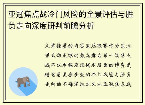 亚冠焦点战冷门风险的全景评估与胜负走向深度研判前瞻分析 亚冠焦点战冷门风险的全景评估与胜负走向深度研判前瞻分析