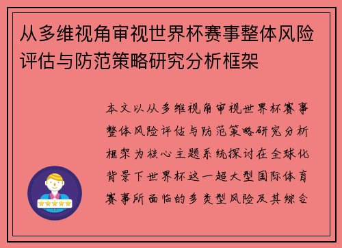 从多维视角审视世界杯赛事整体风险评估与防范策略研究分析框架 从多维视角审视世界杯赛事整体风险评估与防范策略研究分析框架