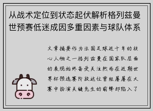 从战术定位到状态起伏解析格列兹曼世预赛低迷成因多重因素与球队体系影响