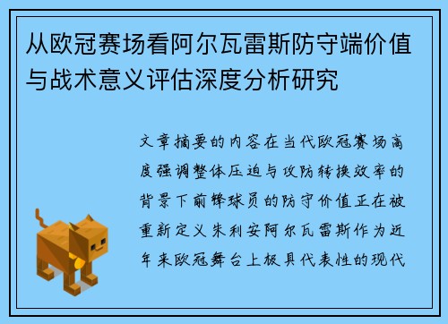 从欧冠赛场看阿尔瓦雷斯防守端价值与战术意义评估深度分析研究 从欧冠赛场看阿尔瓦雷斯防守端价值与战术意义评估深度分析研究