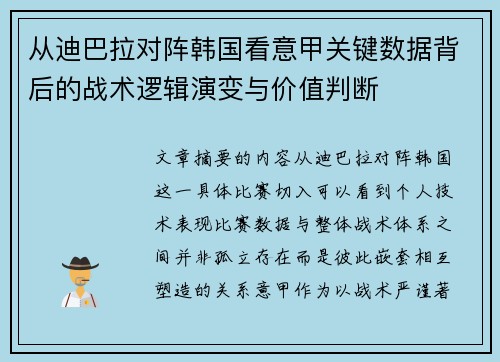 从迪巴拉对阵韩国看意甲关键数据背后的战术逻辑演变与价值判断