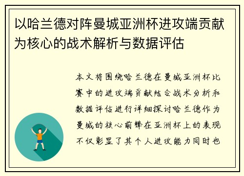 以哈兰德对阵曼城亚洲杯进攻端贡献为核心的战术解析与数据评估 以哈兰德对阵曼城亚洲杯进攻端贡献为核心的战术解析与数据评估