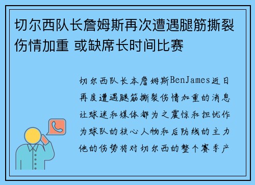 切尔西队长詹姆斯再次遭遇腿筋撕裂伤情加重 或缺席长时间比赛 切尔西队长詹姆斯再次遭遇腿筋撕裂伤情加重 或缺席长时间比赛
