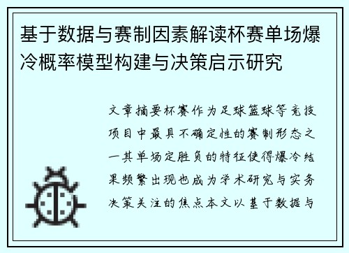 基于数据与赛制因素解读杯赛单场爆冷概率模型构建与决策启示研究