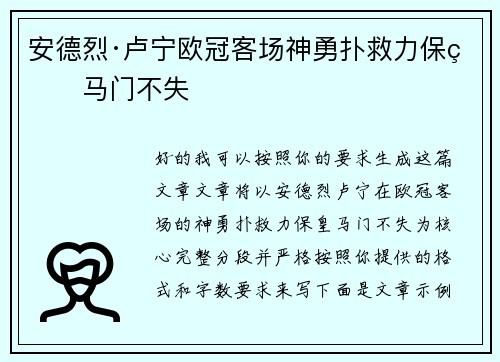 安德烈·卢宁欧冠客场神勇扑救力保皇马门不失 安德烈·卢宁欧冠客场神勇扑救力保皇马门不失