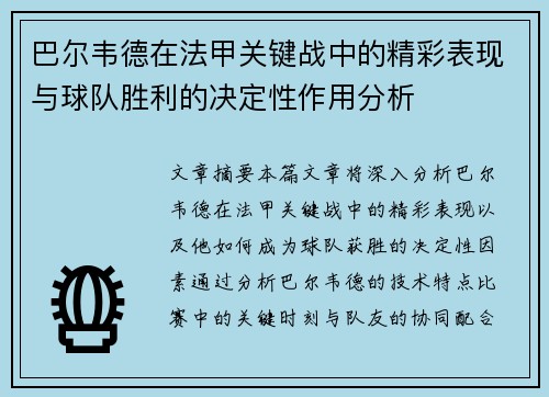 巴尔韦德在法甲关键战中的精彩表现与球队胜利的决定性作用分析 巴尔韦德在法甲关键战中的精彩表现与球队胜利的决定性作用分析