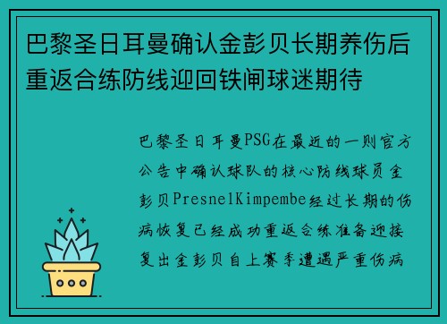 巴黎圣日耳曼确认金彭贝长期养伤后重返合练防线迎回铁闸球迷期待 巴黎圣日耳曼确认金彭贝长期养伤后重返合练防线迎回铁闸球迷期待
