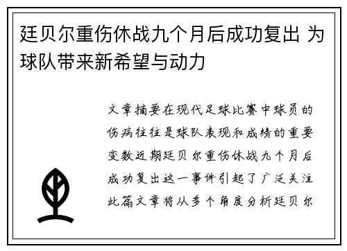 廷贝尔重伤休战九个月后成功复出 为球队带来新希望与动力 廷贝尔重伤休战九个月后成功复出 为球队带来新希望与动力