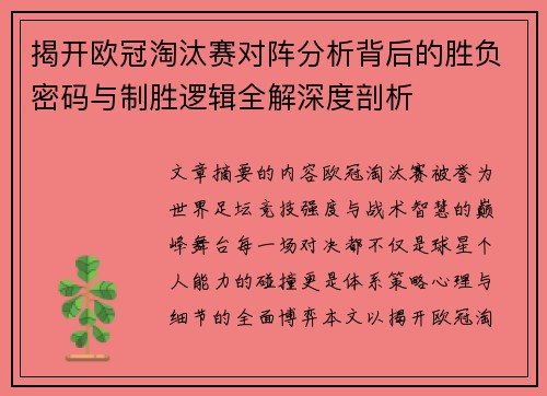 揭开欧冠淘汰赛对阵分析背后的胜负密码与制胜逻辑全解深度剖析 揭开欧冠淘汰赛对阵分析背后的胜负密码与制胜逻辑全解深度剖析
