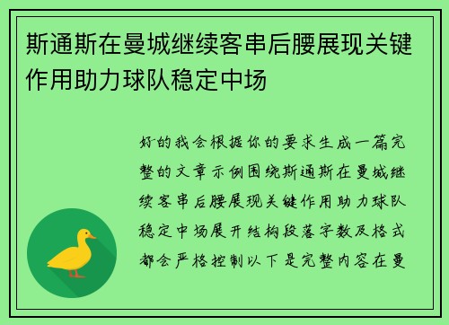 斯通斯在曼城继续客串后腰展现关键作用助力球队稳定中场