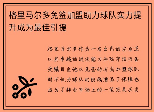 格里马尔多免签加盟助力球队实力提升成为最佳引援