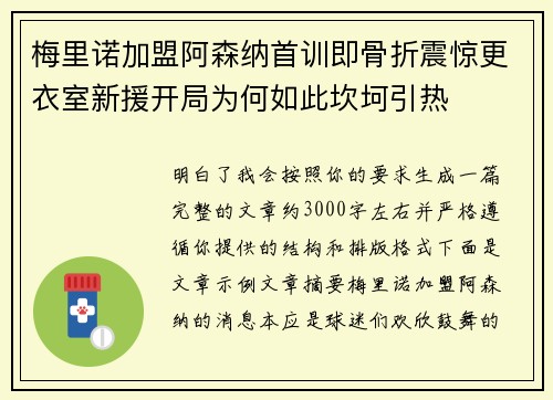 梅里诺加盟阿森纳首训即骨折震惊更衣室新援开局为何如此坎坷引热 梅里诺加盟阿森纳首训即骨折震惊更衣室新援开局为何如此坎坷引热