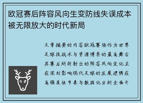 欧冠赛后阵容风向生变防线失误成本被无限放大的时代新局 欧冠赛后阵容风向生变防线失误成本被无限放大的时代新局