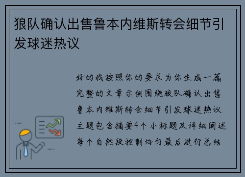 狼队确认出售鲁本内维斯转会细节引发球迷热议