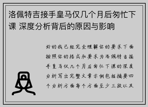 洛佩特吉接手皇马仅几个月后匆忙下课 深度分析背后的原因与影响
