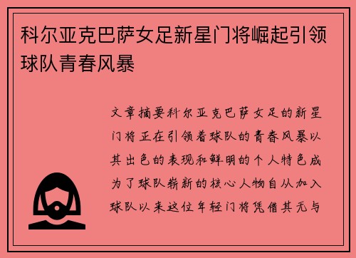 科尔亚克巴萨女足新星门将崛起引领球队青春风暴