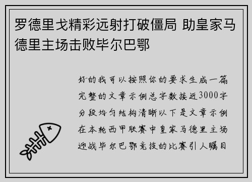 罗德里戈精彩远射打破僵局 助皇家马德里主场击败毕尔巴鄂